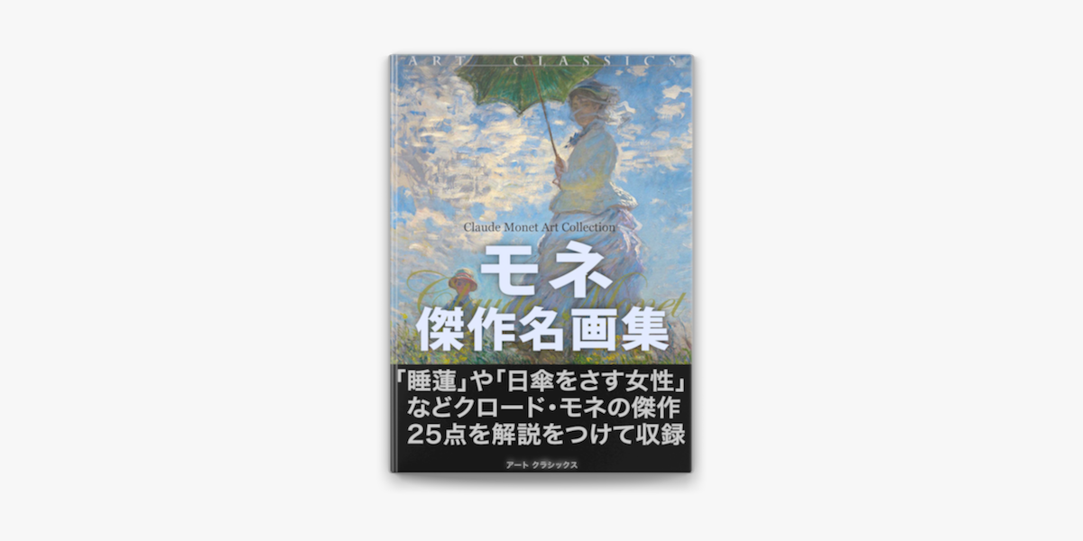 モネ傑作名画集 On Apple Books