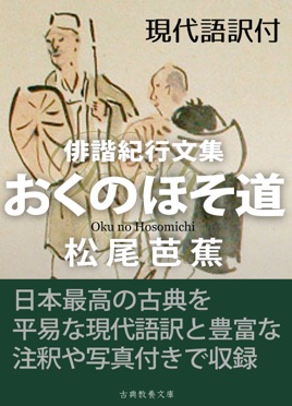 Apple Booksでおくのほそ道 現代語訳付を読む