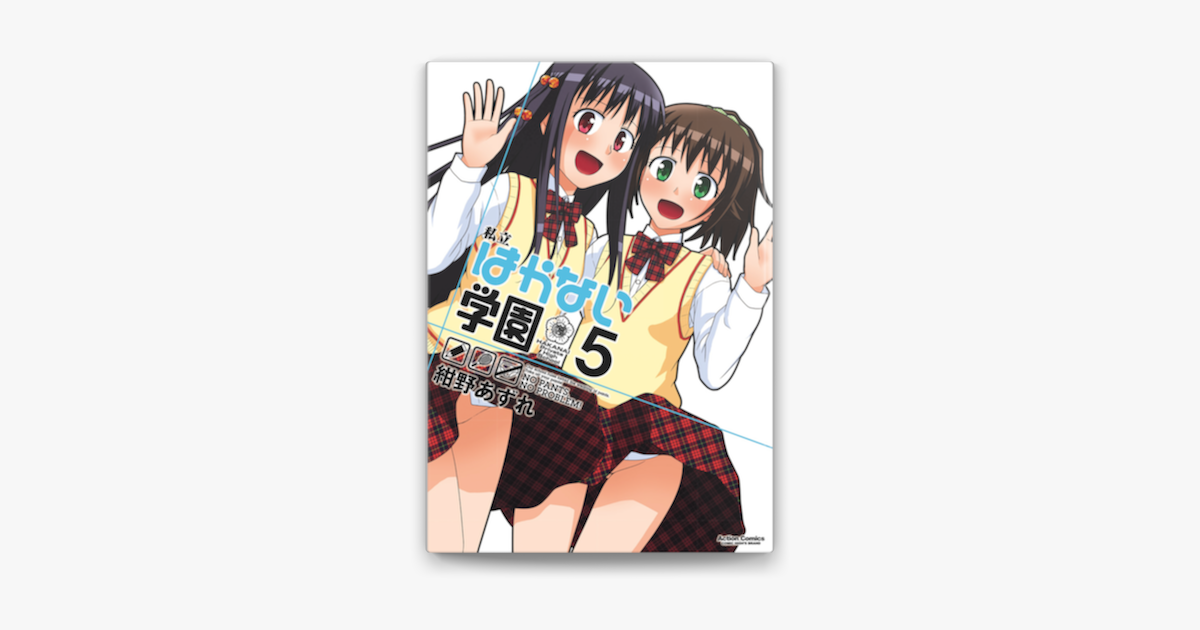 Apple Booksで私立はかない学園 5を読む Apple Booksで私立はかない学園 5を読む