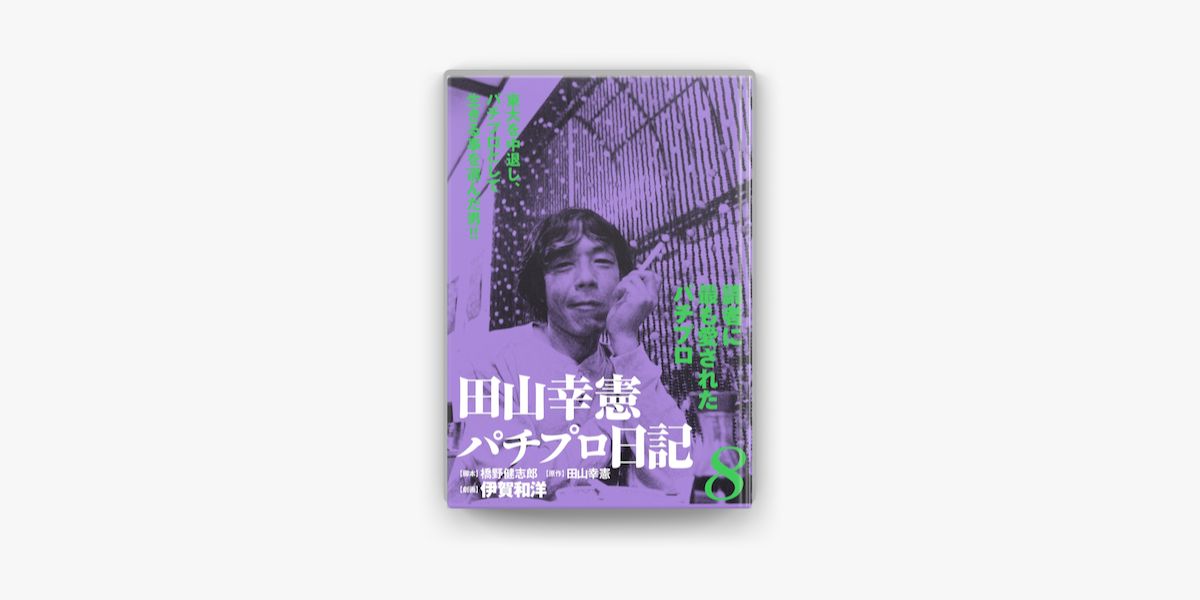 田山幸憲パチプロ日記 8 On Apple Books