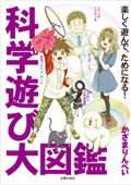 科学遊び大図鑑 - かざまりんぺい