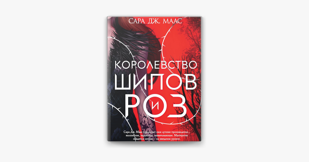 Королевство шипов аудиокнига. Спайс Небесная роза книга. Соло я все могу книга.