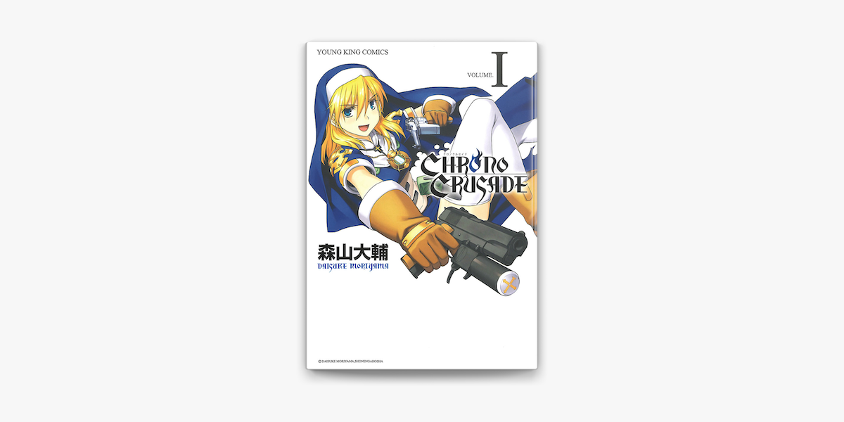 クロノクルセイド 新装版 1 On Apple Books