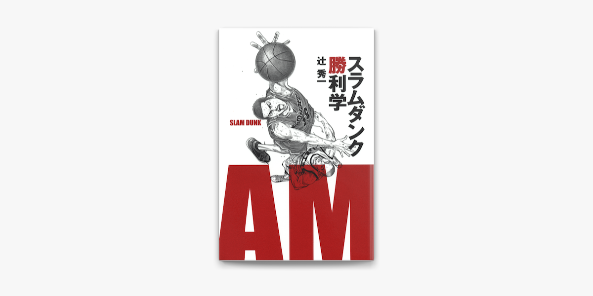 スラムダンク勝利学 集英社インターナショナル On Apple Books