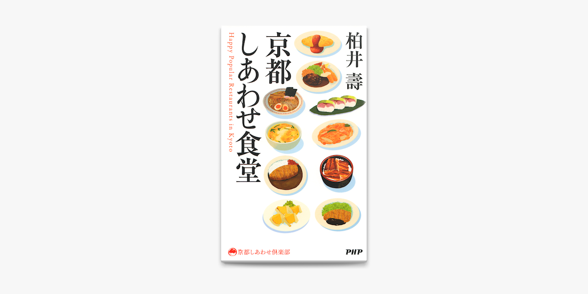 京都しあわせ食堂 On Apple Books