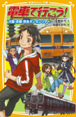 電車で行こう! 大阪・京都・奈良ダンガンツアー - 豊田巧 & 裕龍ながれ