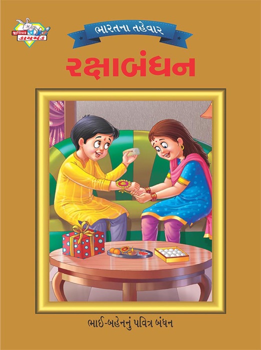 Festival of India : Raksha Bandhan : ભારતના તહેવાર: રક્ષાબંધન