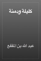 كليلة ودمنة