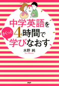 中学英語を4時間でさくっと学びなおす - 水野純