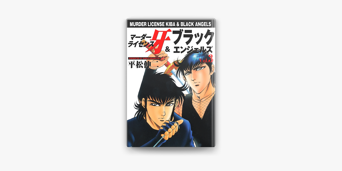 Apple Booksでマーダーライセンス牙 ブラックエンジェルズ Vol 3を読む Apple Booksでマーダーライセンス牙 ブラックエンジェルズ Vol 3を読む
