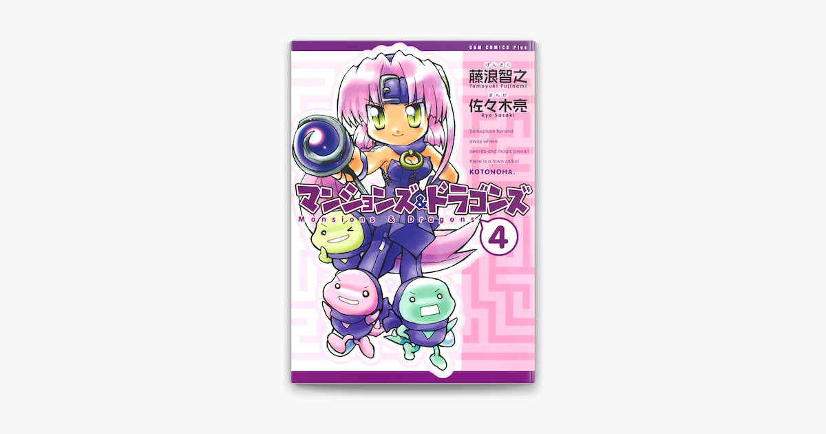 Apple Booksでマンションズ ドラゴンズ 新装版 4巻を読む Apple Booksでマンションズ ドラゴンズ 新装版 4巻を読む