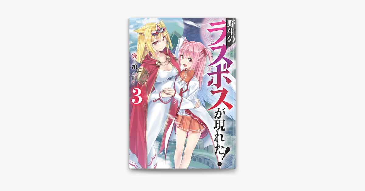 野生のラスボスが現れた 3 On Apple Books