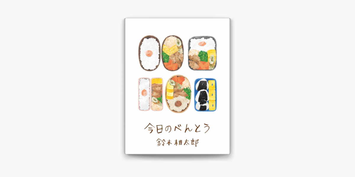 今日のべんとう On Apple Books