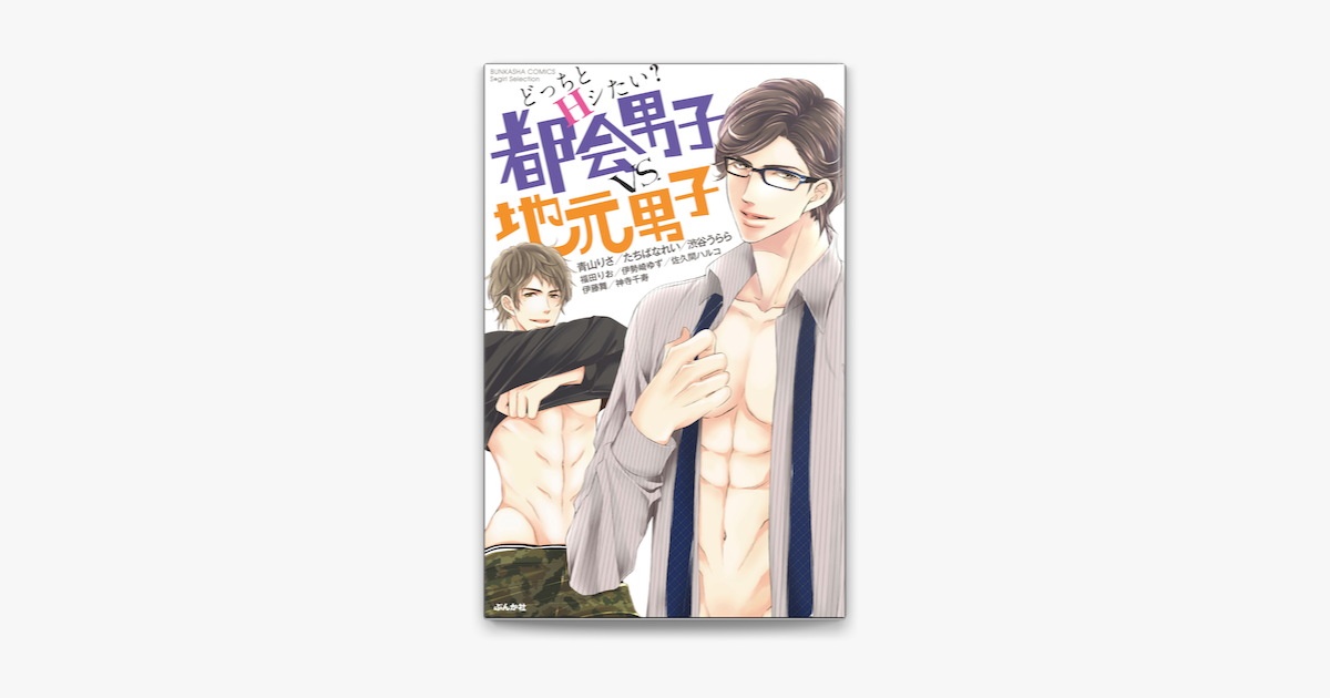 どっちとhシたい 都会男子vs 地元男子 On Apple Books