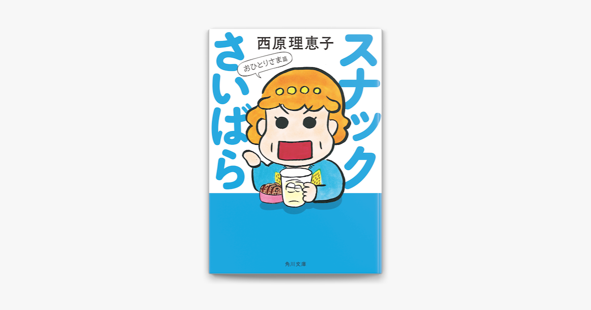 Apple Booksでスナックさいばら おひとりさま篇を読む