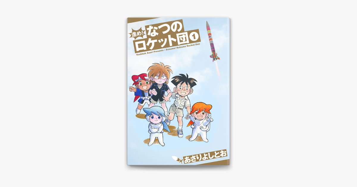 進め なつのロケット団 1巻 On Apple Books