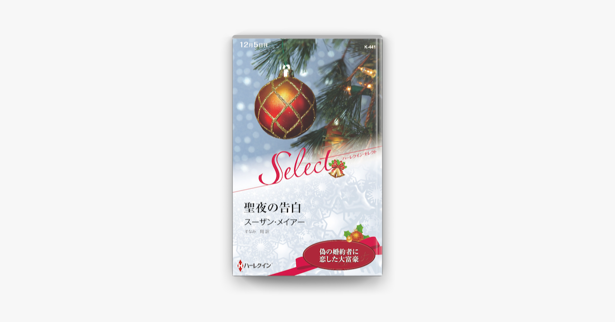 聖夜の告白 On Apple Books