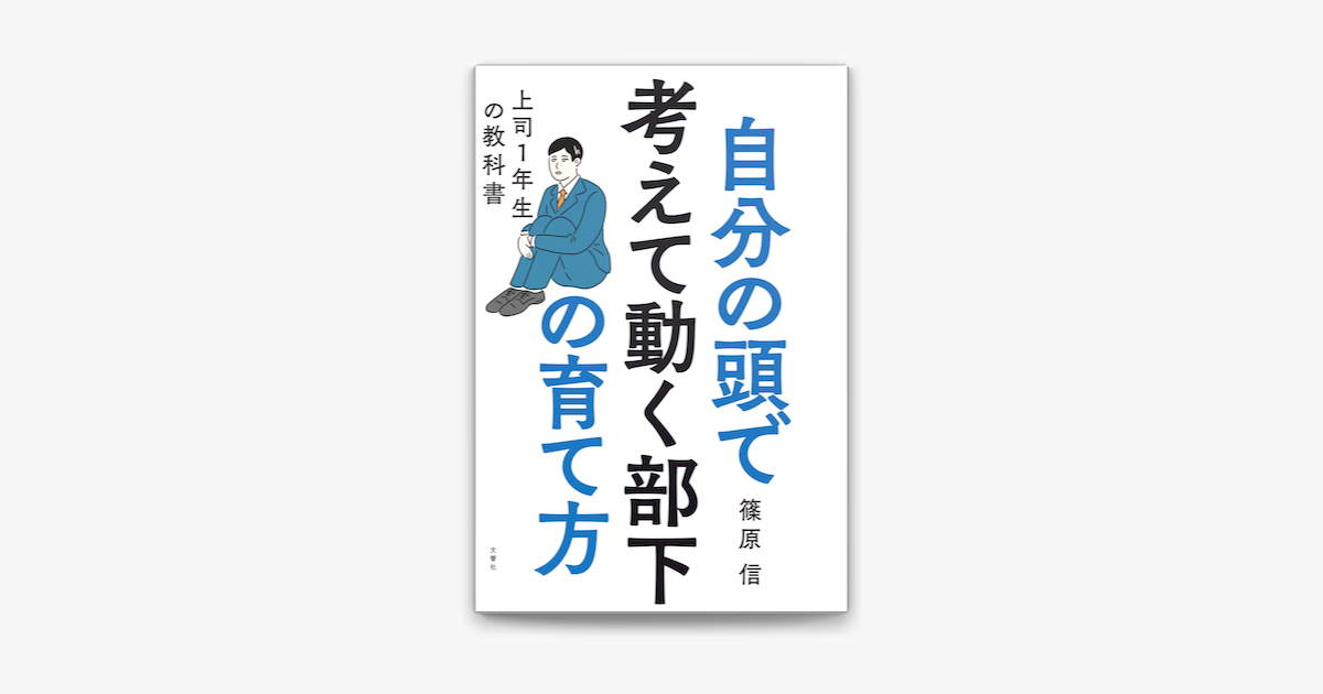 Apple Booksで自分の頭で考えて動く部下の育て方 上司1年生の教科書を読む