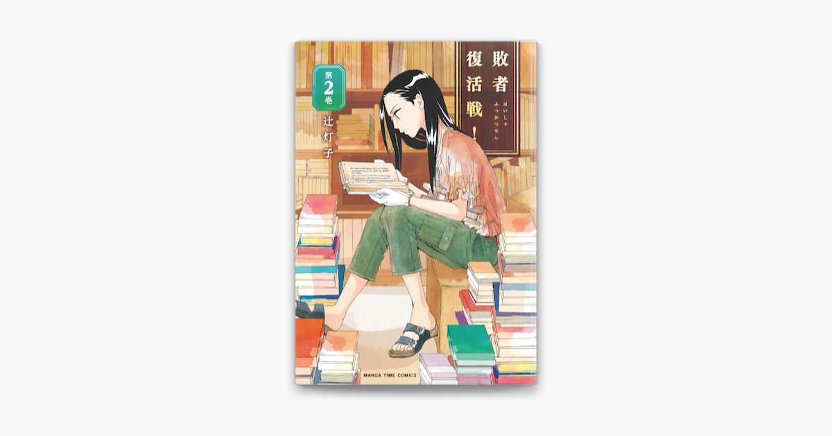 Apple Booksで敗者復活戦 2巻を読む Apple Booksで敗者復活戦 2巻を読む