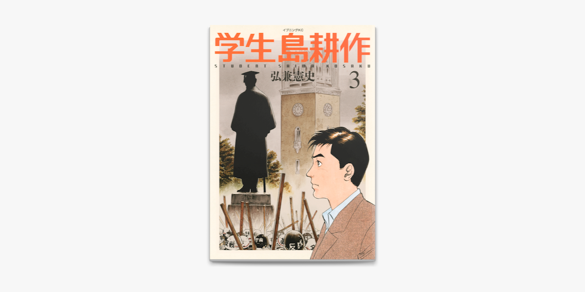 Apple Booksで学生 島耕作 3 を読む