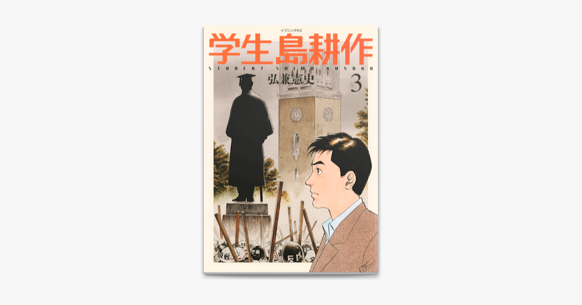 Apple Booksで学生 島耕作 3 を読む