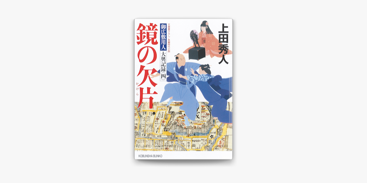 鏡の欠片 御広敷用人 大奥記録 四 On Apple Books