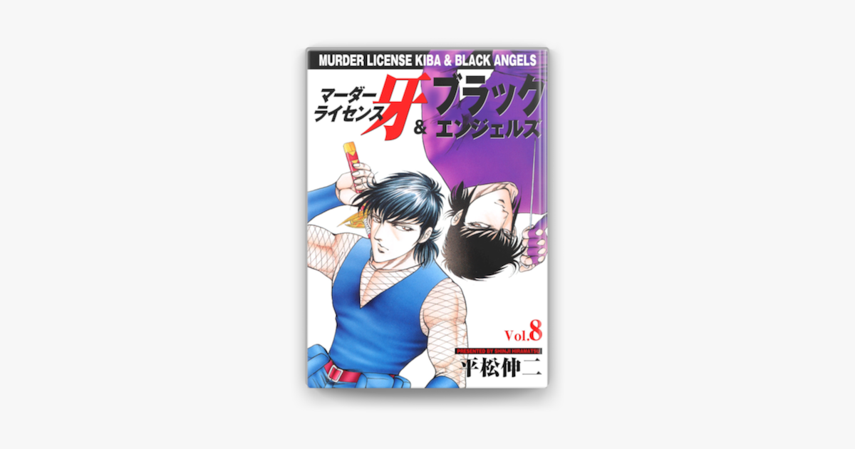 マーダーライセンス牙 ブラックエンジェルズ Vol 8 On Apple Books マーダーライセンス牙 ブラックエンジェルズ Vol 8 On Apple Books