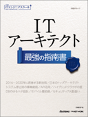 日経ITエンジニアスクール ITアーキテクト 最強の指南書 - 日経SYSTEMS