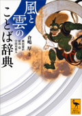 風と雲のことば辞典 - 倉嶋厚, 岡田憲治, 原田稔 & 宇田川眞人