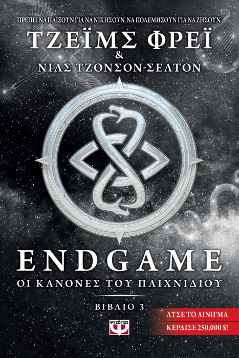 Endgame 3: Οι Κανόνες του Παιχνιδιού