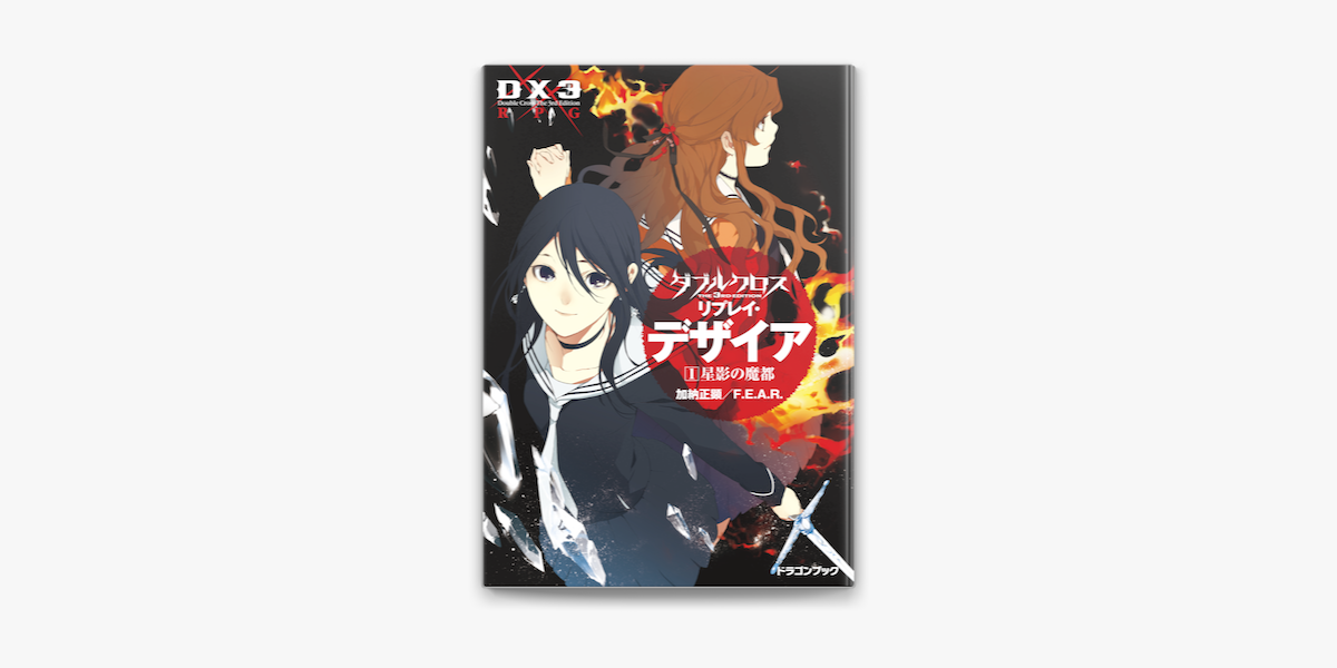 ダブルクロス The 3rd Edition リプレイ デザイア1 星影の魔都 On Apple Books