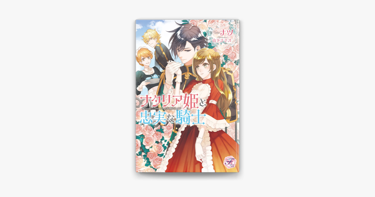 Apple Booksでナタリア姫と忠実な騎士 Ss付 イラスト付 を読む