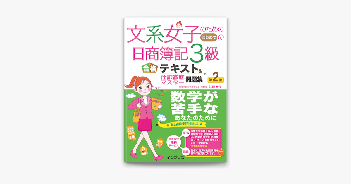 Apple Booksで文系女子のためのはじめての日商簿記3級 合格テキスト 仕訳徹底マスター問題集 第2版を読む