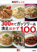 300円でガッツリ一品 楽天レシピ 満足おかず100【文春e-Books】 - 文藝春秋