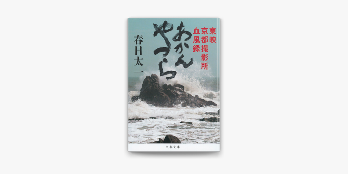 Apple Booksであかんやつら 東映京都撮影所血風録を読む