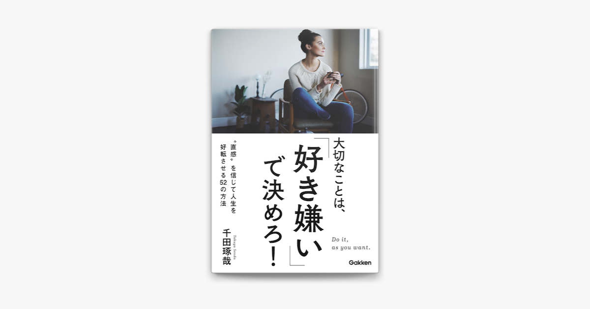 Apple Booksで大切なことは 好き嫌い で決めろ を読む