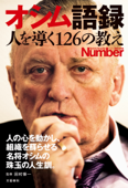 Number PLUS オシム語録 人を導く126の教え(Sports Graphic Number PLUS(スポーツ・グラフィックナンバープラス)) - Number PLUS編集部