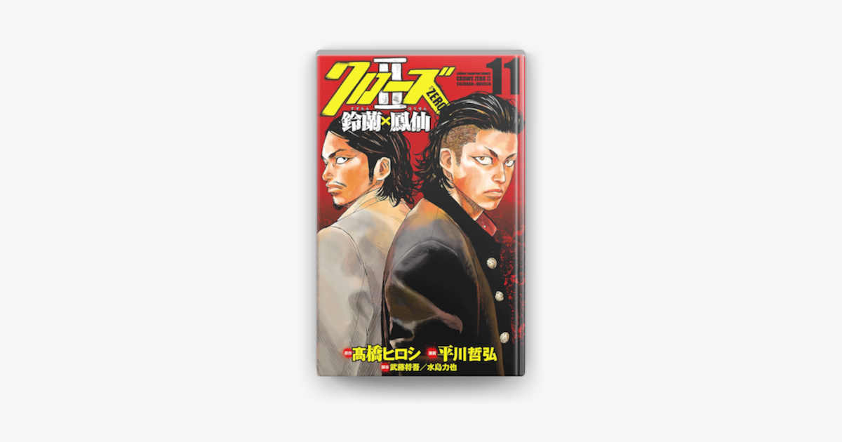 Apple Booksでクローズzero2 鈴蘭 鳳仙 11を読む