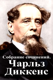 Download Собрание сочинений. Чарльз Диккенс