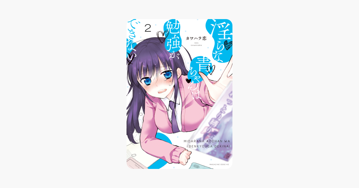 淫らな青ちゃんは勉強ができない 分冊版(2) 男の武‪器‬