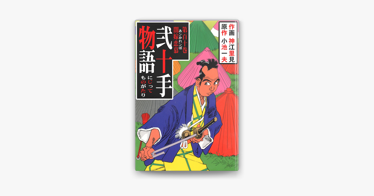 Apple Booksで弐十手物語110 闇嫁恋慕を読む Apple Booksで弐十手物語110 闇嫁恋慕を読む