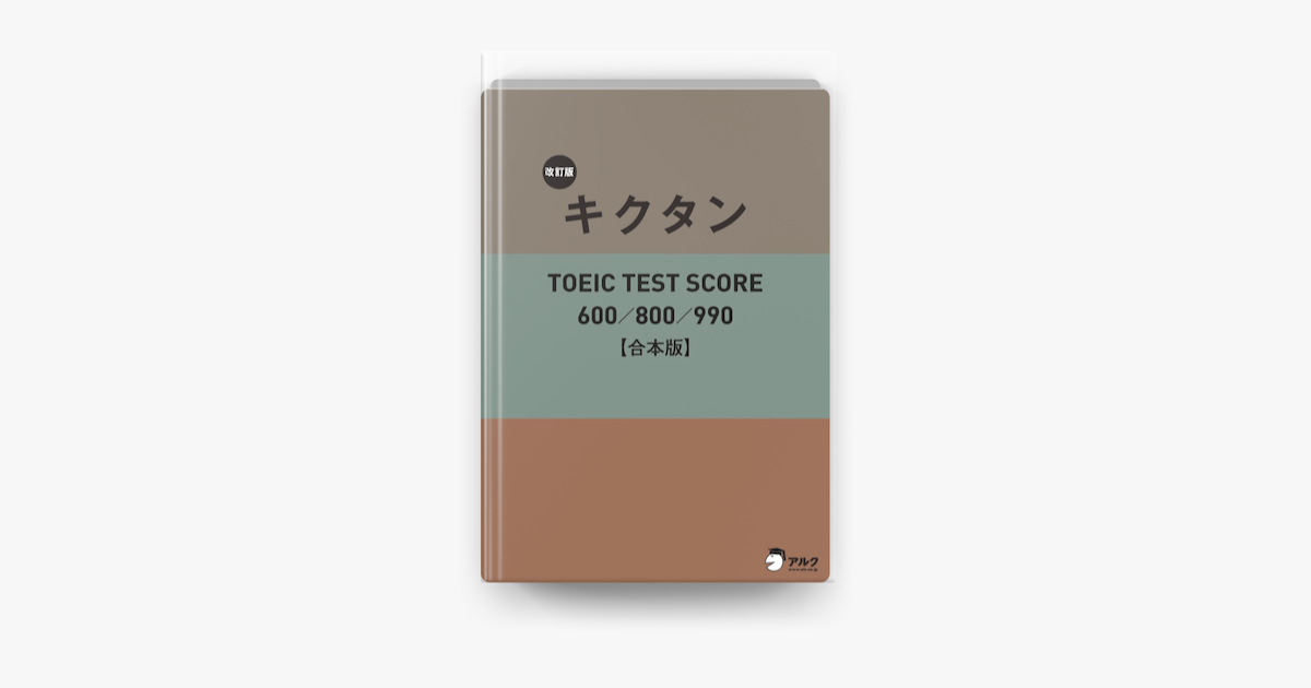 Apple Booksで 音声dl付 改訂版 キクタン Toeic Test Score 600 800 990 合本版 Toeic600点から990 点レベルに対応した英単語を1冊に網羅 を読む