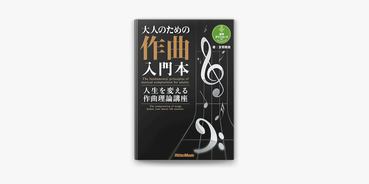 Apple Booksで大人のための作曲入門本 人生を変える作曲理論講座を読む