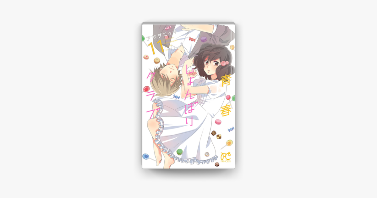 青春しょんぼりクラブ 11 On Apple Books