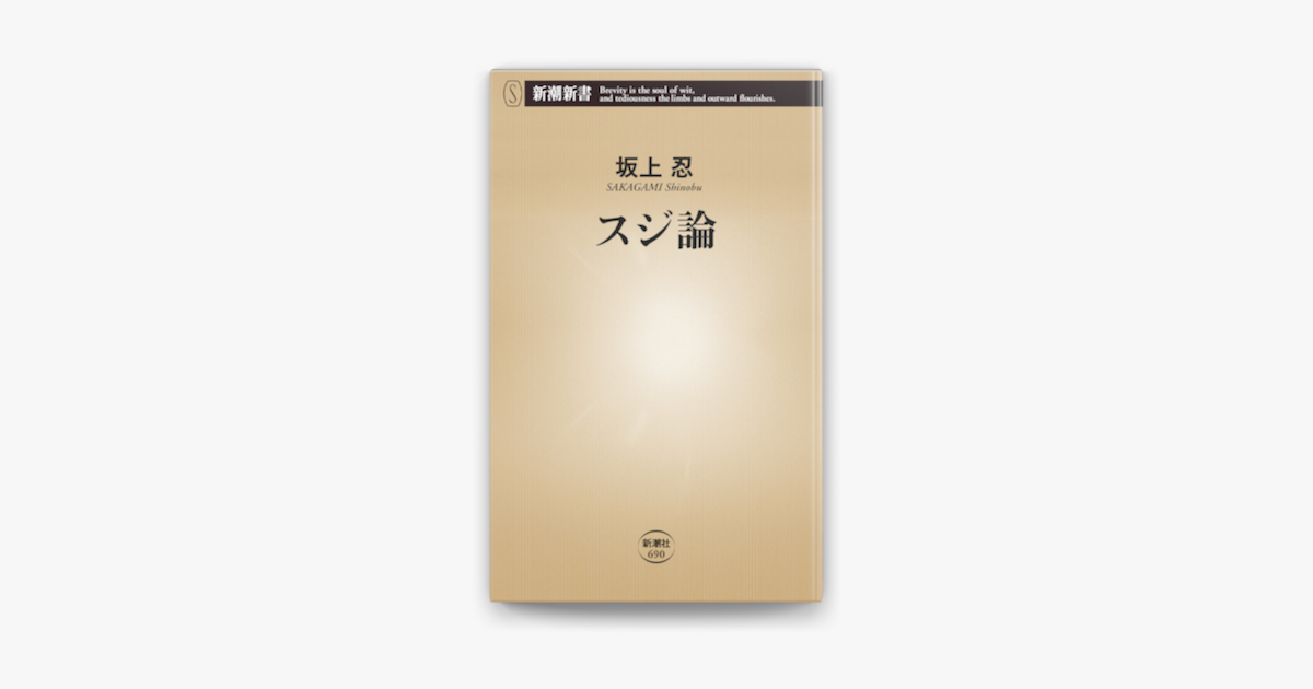 Apple Booksでスジ論を読む