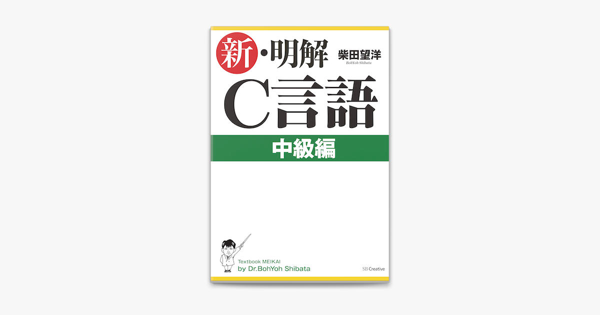 Apple Booksで新 明解c言語中級編を読む