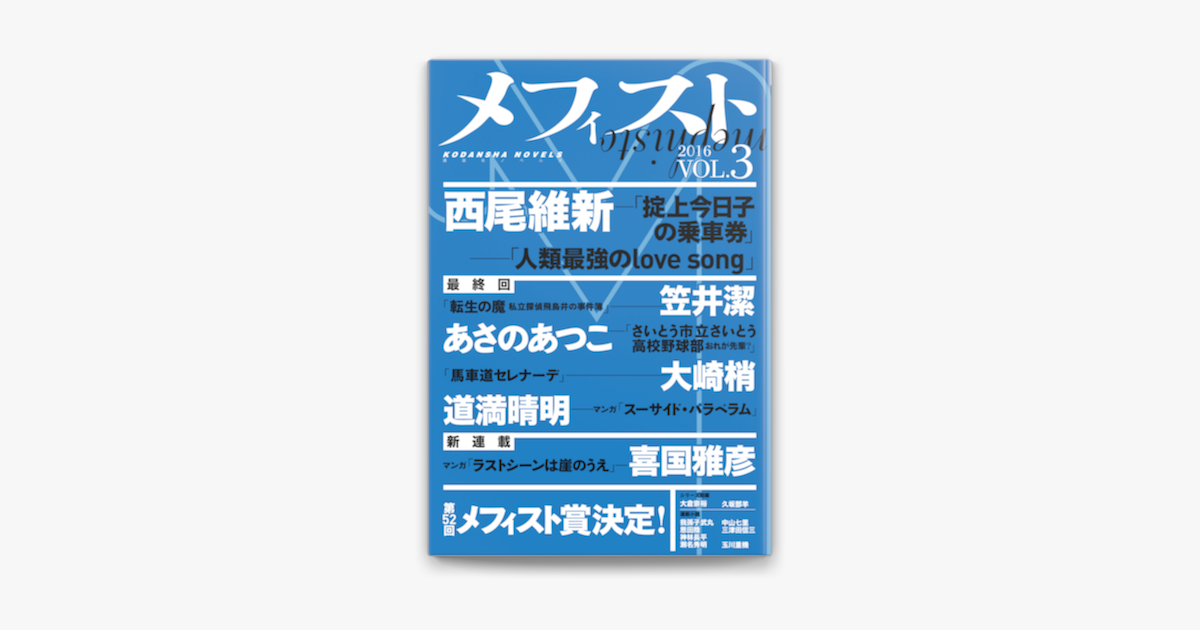 Apple Booksでメフィスト 16 Vol 3を読む