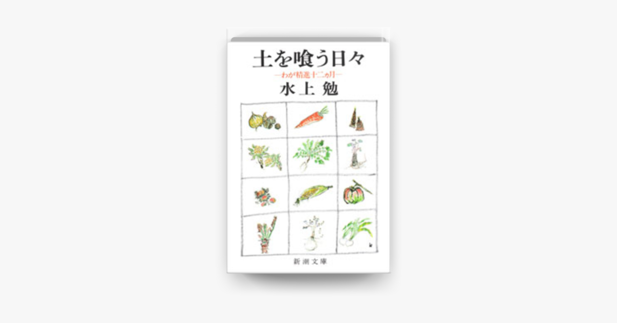 Apple Booksで土を喰う日々 わが精進十二ヵ月 を読む