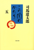 この国のかたち(五) - 司馬遼太郎