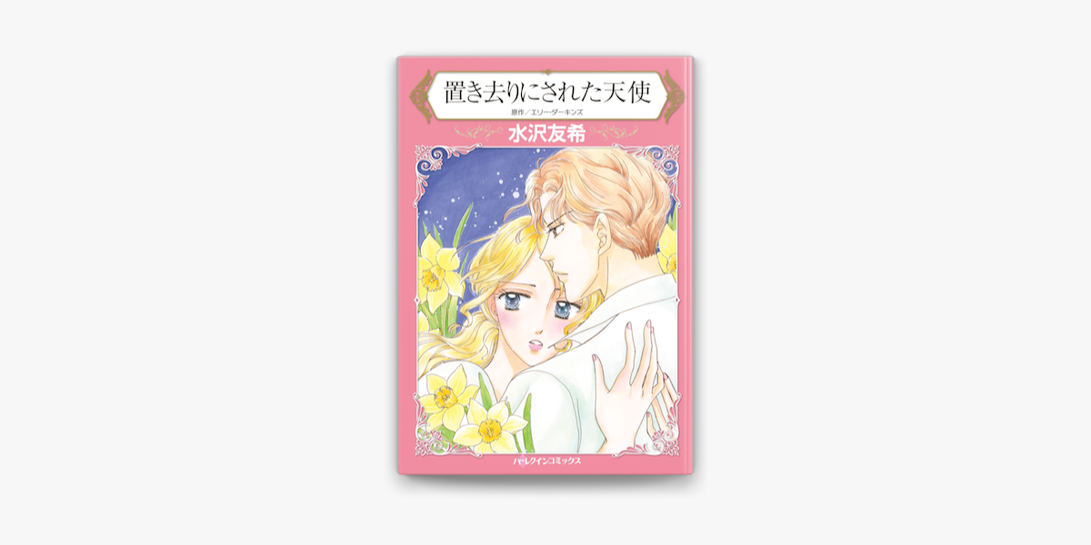 置き去りにされた天使 ハーレクインコミックス On Apple Books